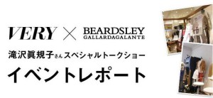 「VERY×BEARDSLEY 滝沢眞規子さんスペシャルトークショー イベントレポート